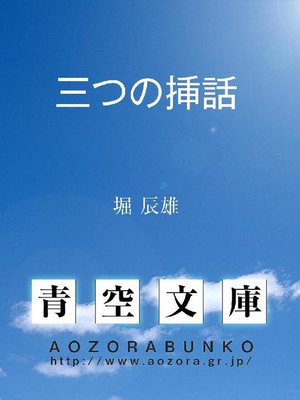 cover image of 三つの挿話